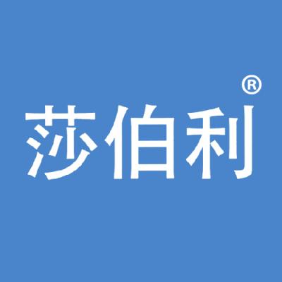 莎伯利
