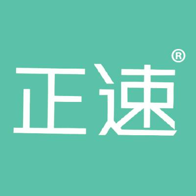 正速