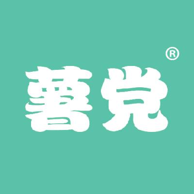 薯党