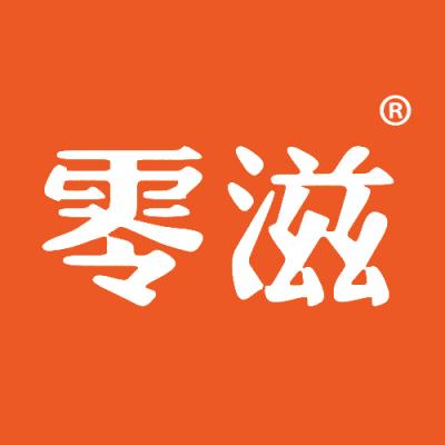零滋