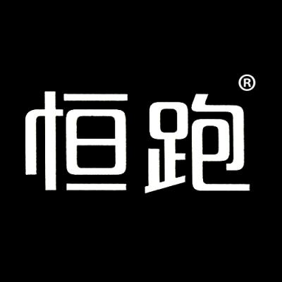 恒跑