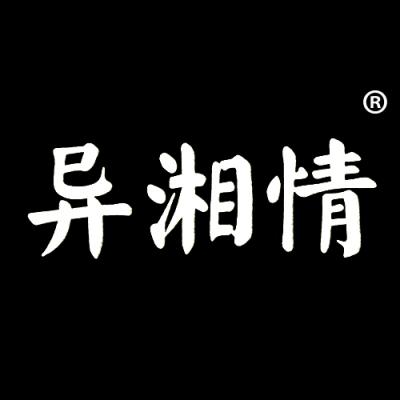 异湘情