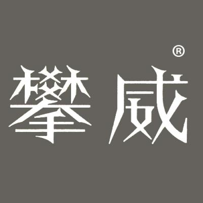 攀威