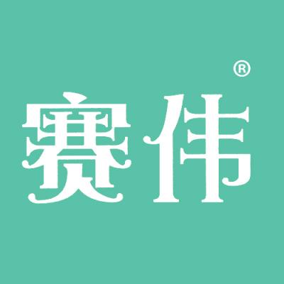 赛伟