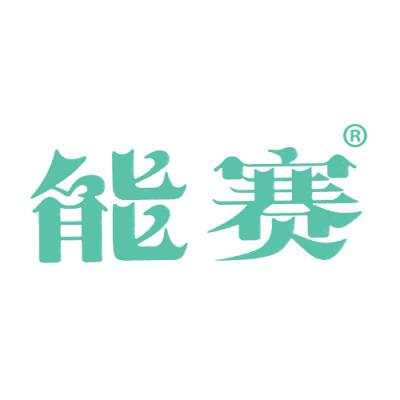 能赛