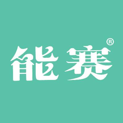 能赛