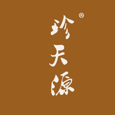 珍天源
