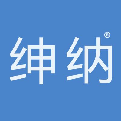 绅纳