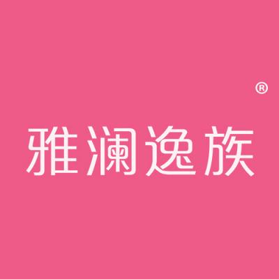 雅澜逸族