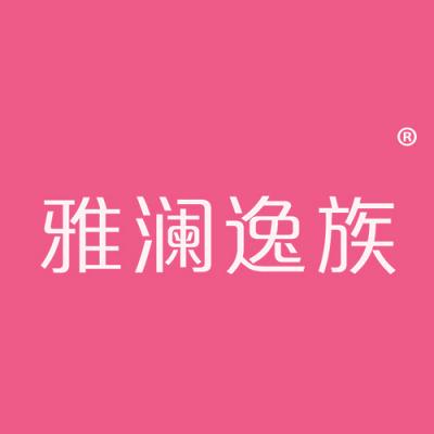 雅澜逸族