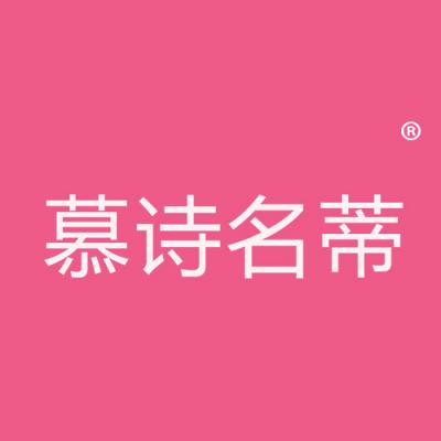 慕诗名蒂