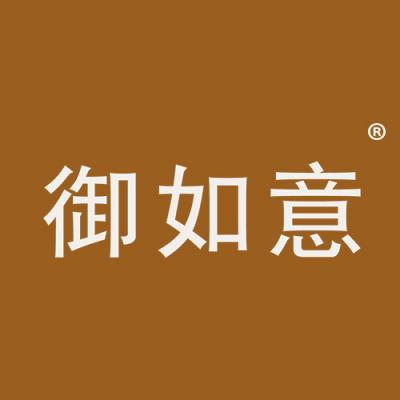御如意