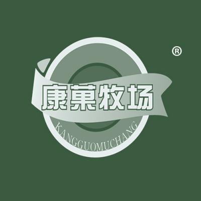 康菓牧场