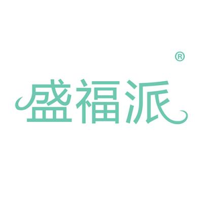 盛福派