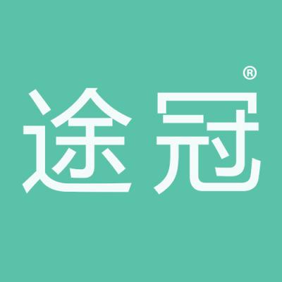 途冠
