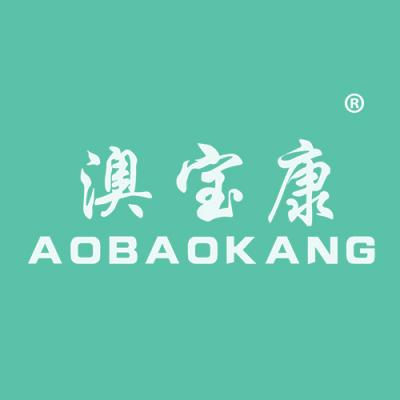 澳宝康