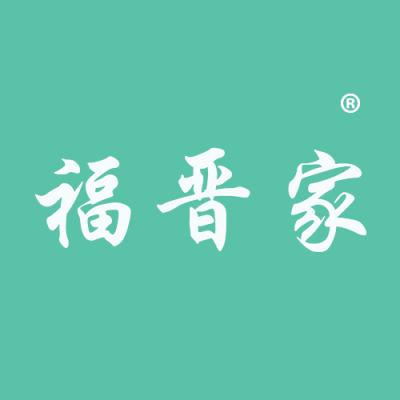 福晋家