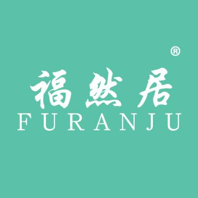 福然居