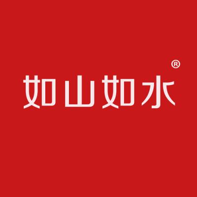 如山如水
