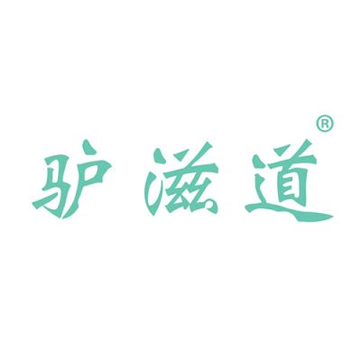 驴滋道