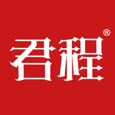 君程