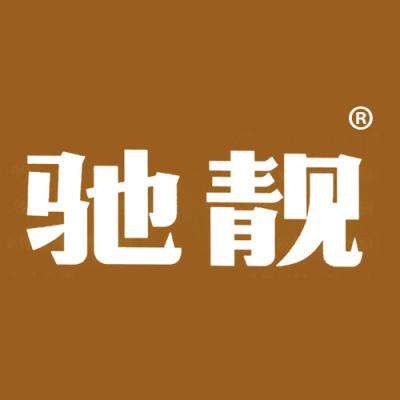 驰靓