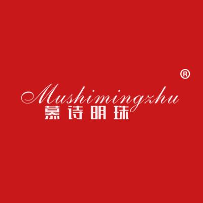 慕诗明珠