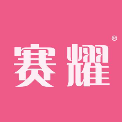 赛耀