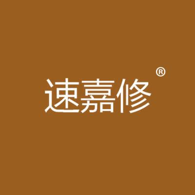 速嘉修