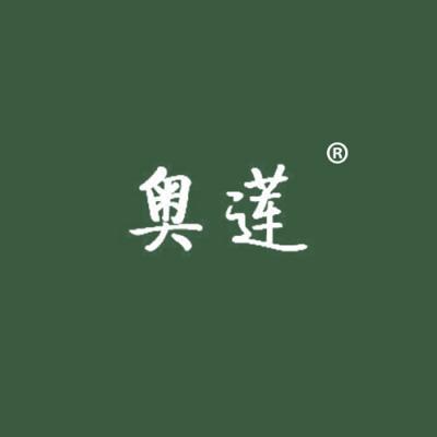奥莲