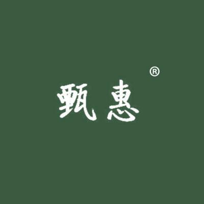 甄惠