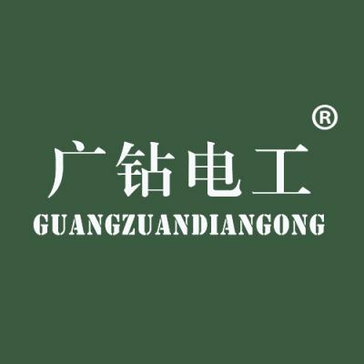 广钻电工