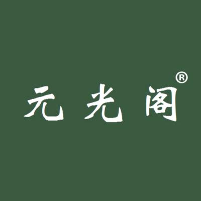 元光阁