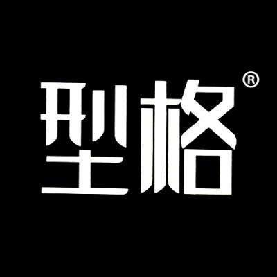 型格