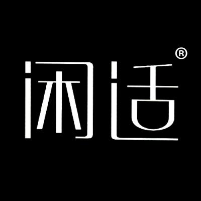 闲适