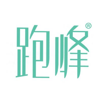 跑峰