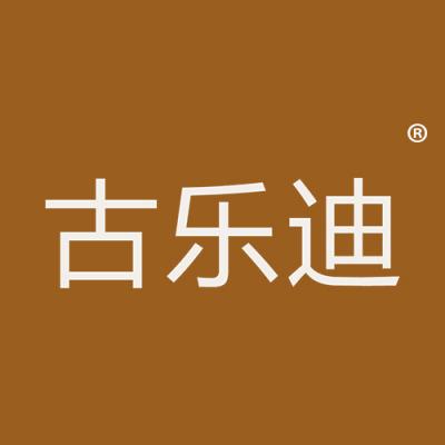 古乐迪