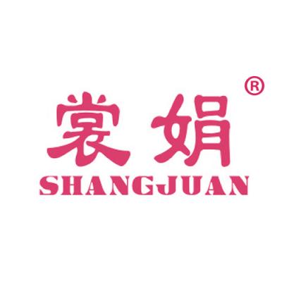 裳娟