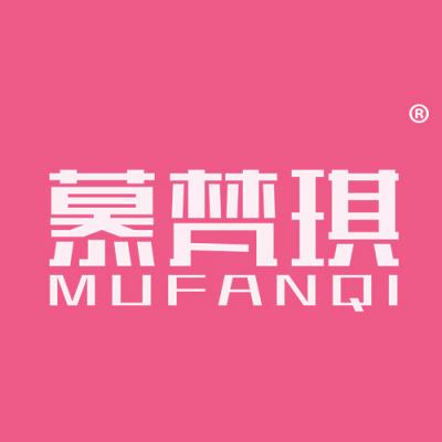 慕梵琪
