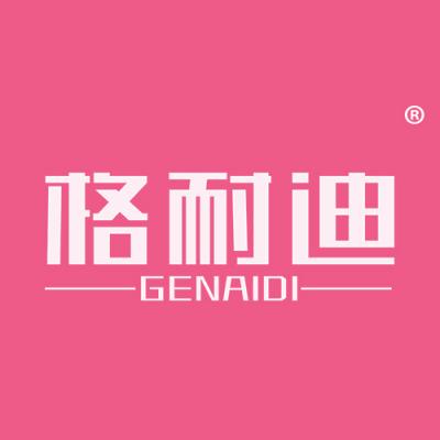 格耐迪