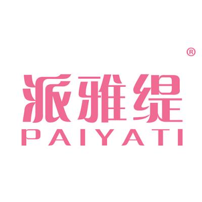 派雅缇