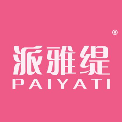 派雅缇