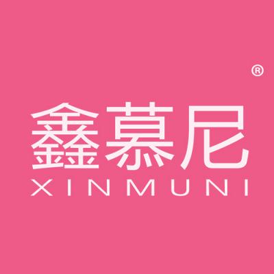 鑫慕尼