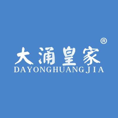 大涌皇家
