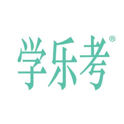 学乐考