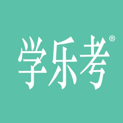 学乐考