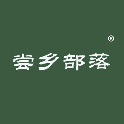 尝乡部落
