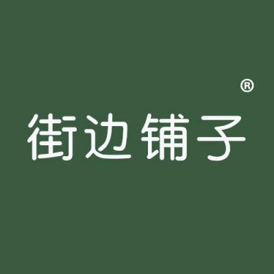 街边铺子