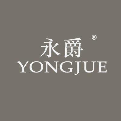 永爵