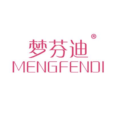 梦芬迪